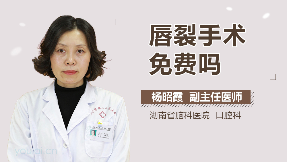 唇裂手术免费吗