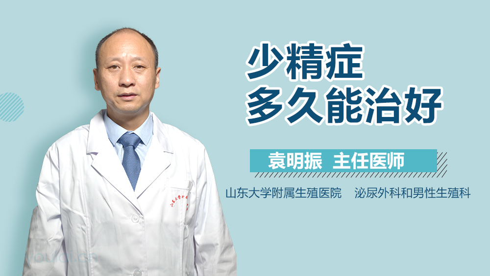 少精症多久能治好