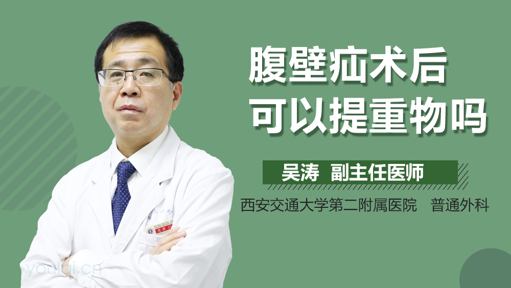 腹壁疝术后可以提重物吗