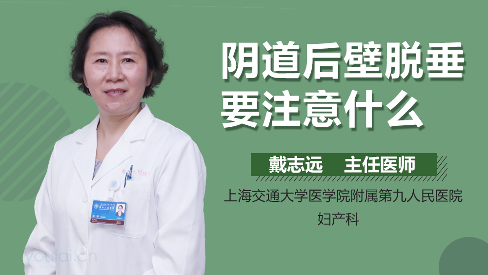 阴道后壁脱垂要注意什么