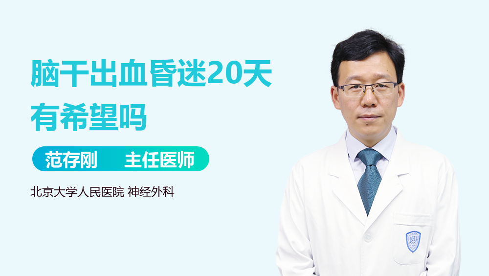脑干出血昏迷20天有希望吗