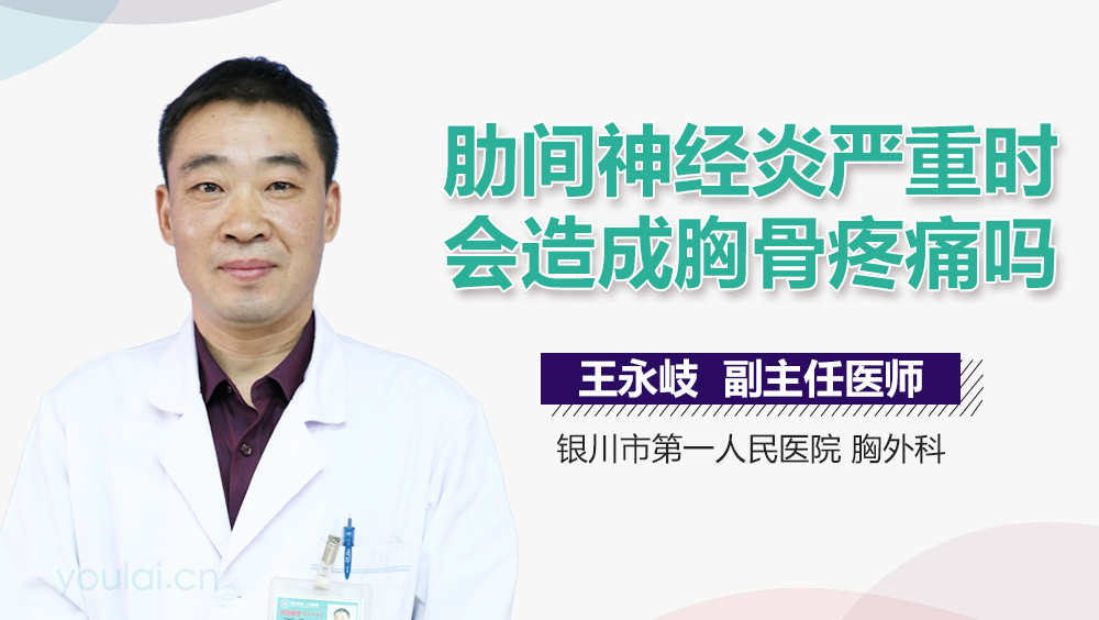 肋间神经炎严重时会造成胸骨疼痛吗