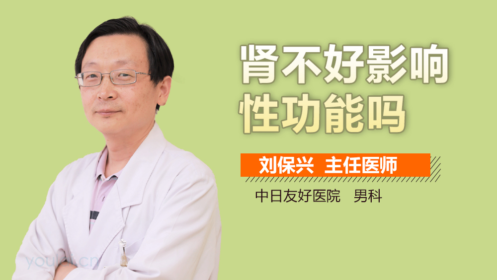 肾不好影响性功能吗