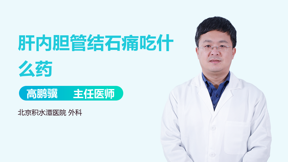 肝内胆管结石痛吃什么药