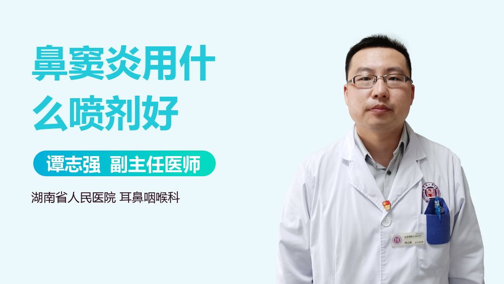 鼻窦炎用什么喷剂好