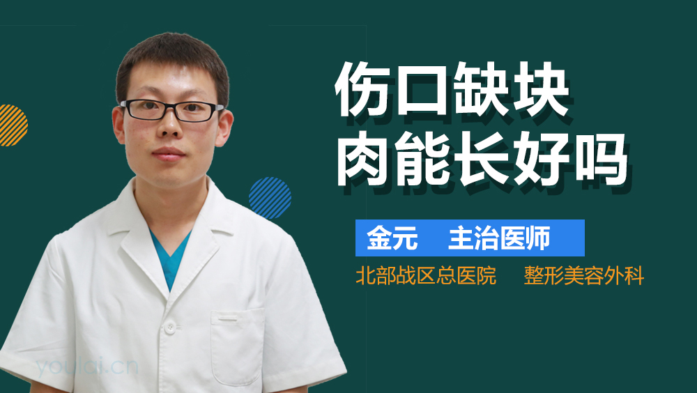 伤口缺块肉能长好吗