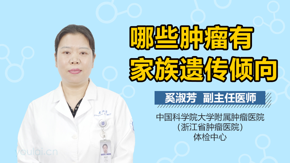哪些肿瘤有家族遗传倾向