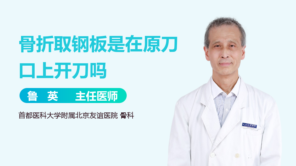 骨折取钢板是在原刀口上开刀吗
