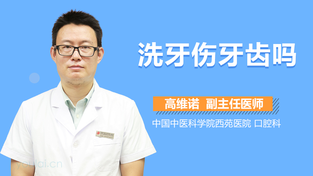 洗牙伤牙齿吗