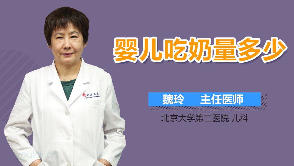 婴儿吃奶量多少
