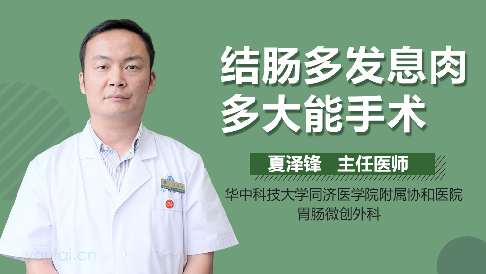 结肠多发息肉多大能手术