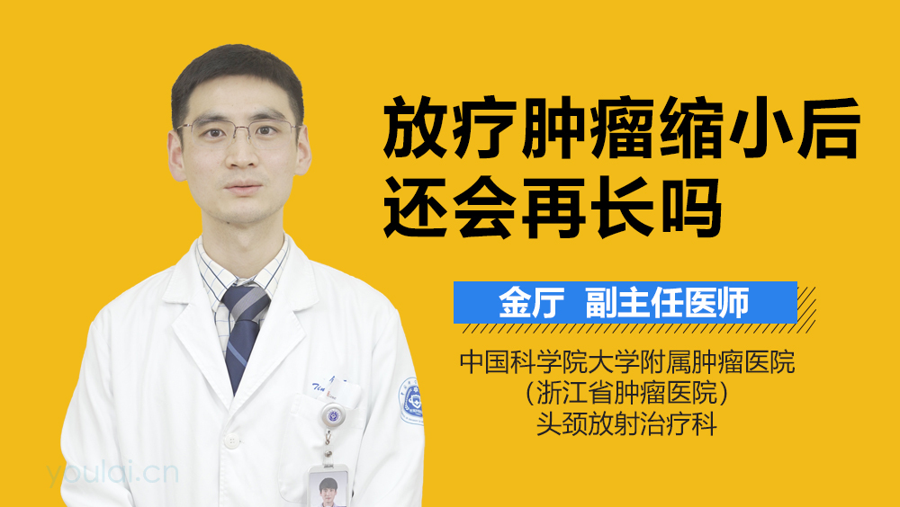 放疗肿瘤缩小后还会再长吗