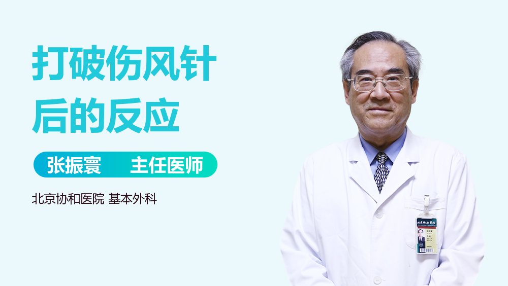 打破伤风针后的反应