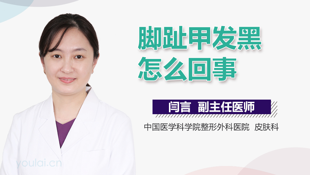 脚趾甲发黑怎么回事