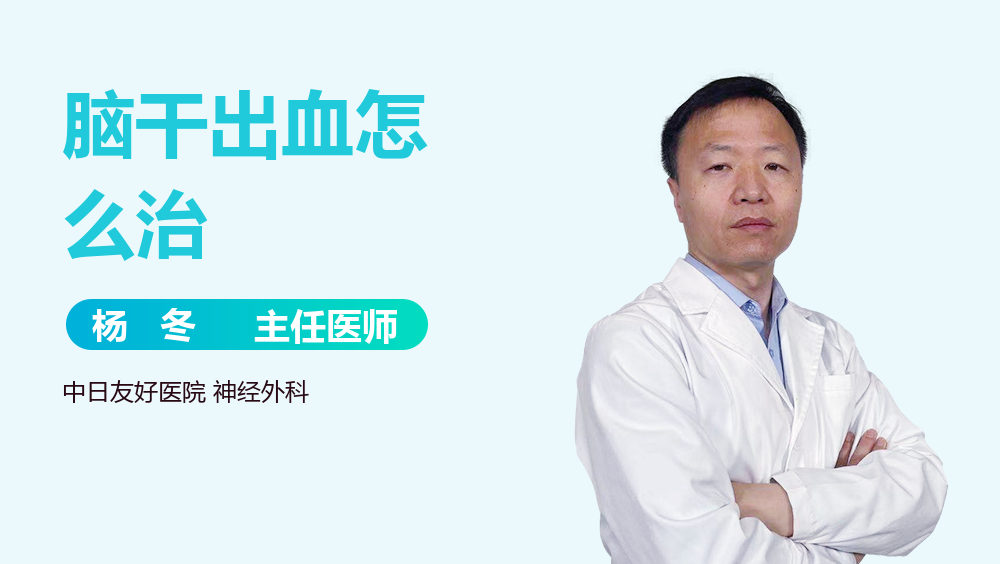 脑干出血怎么治