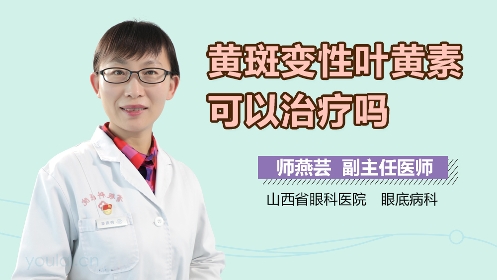 黄斑变性叶黄素可以治疗吗