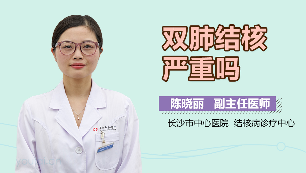 双肺结核严重吗