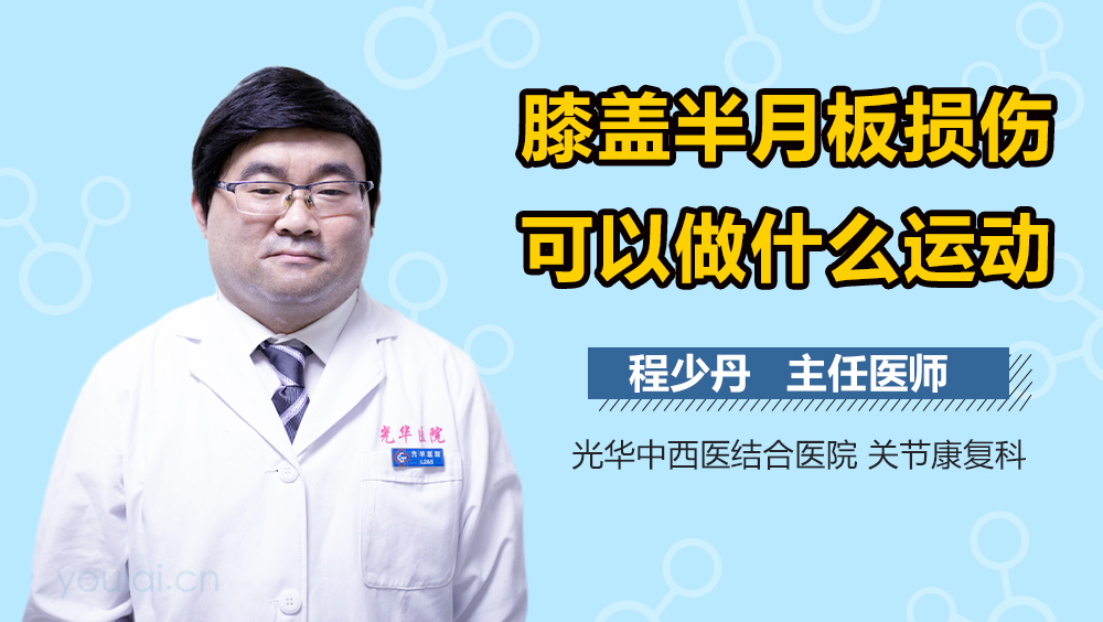 膝盖半月板损伤可以做什么运动