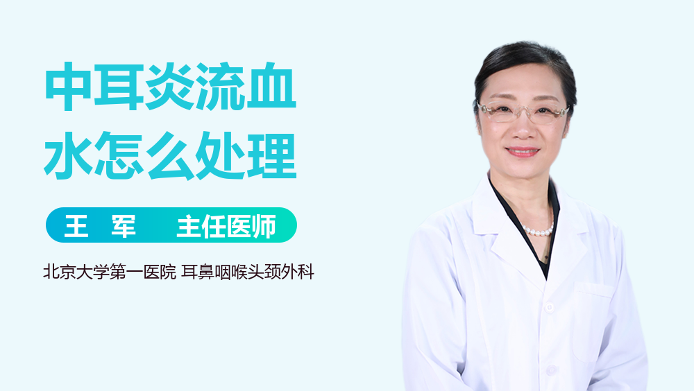 中耳炎流血水怎么处理