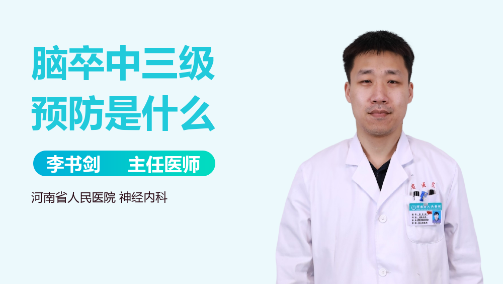 脑卒中三级预防是什么