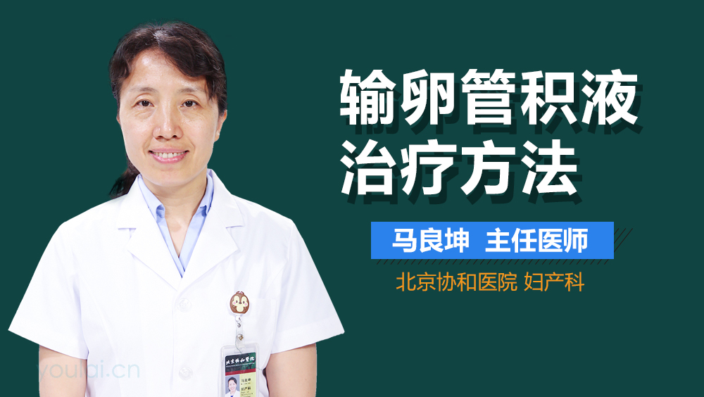 输卵管积液治疗方法