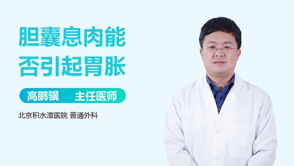 胆囊息肉能否引起胃胀