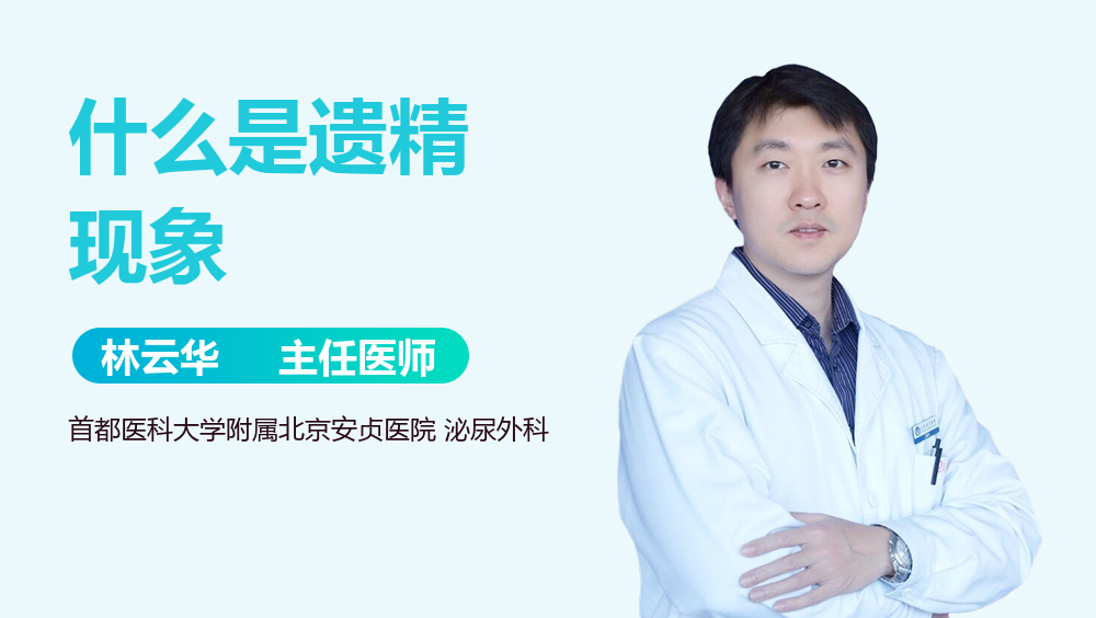 什么是遗精现象