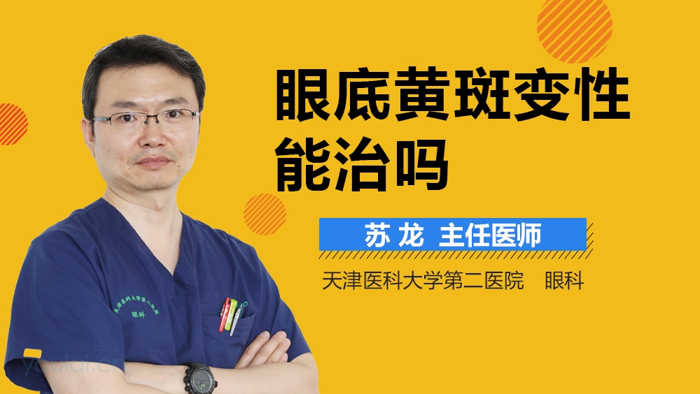 眼底黄斑变性能治吗