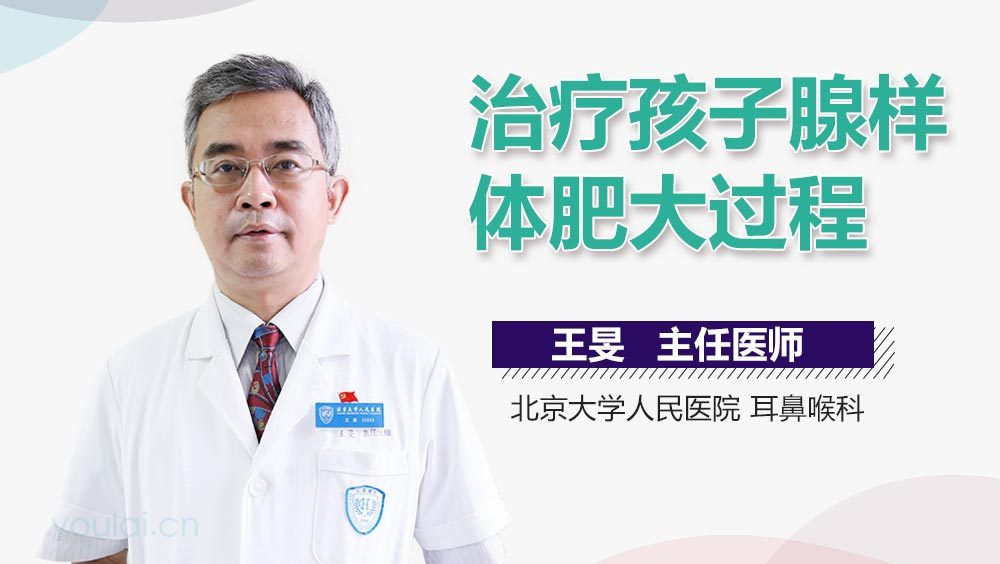 治疗孩子腺样体肥大过程