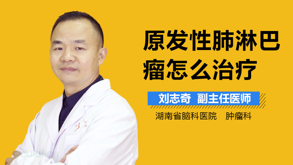 原发性肺淋巴瘤怎么治疗