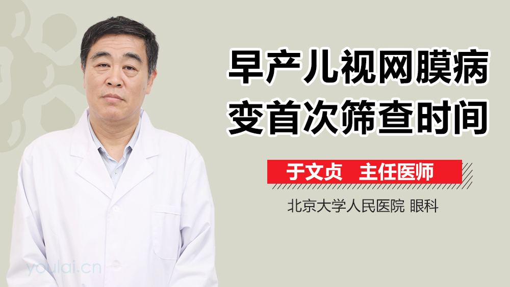 早产儿视网膜病变首次筛查时间