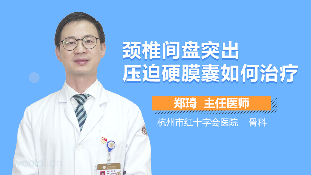 颈椎间盘突出压迫硬膜囊如何治疗