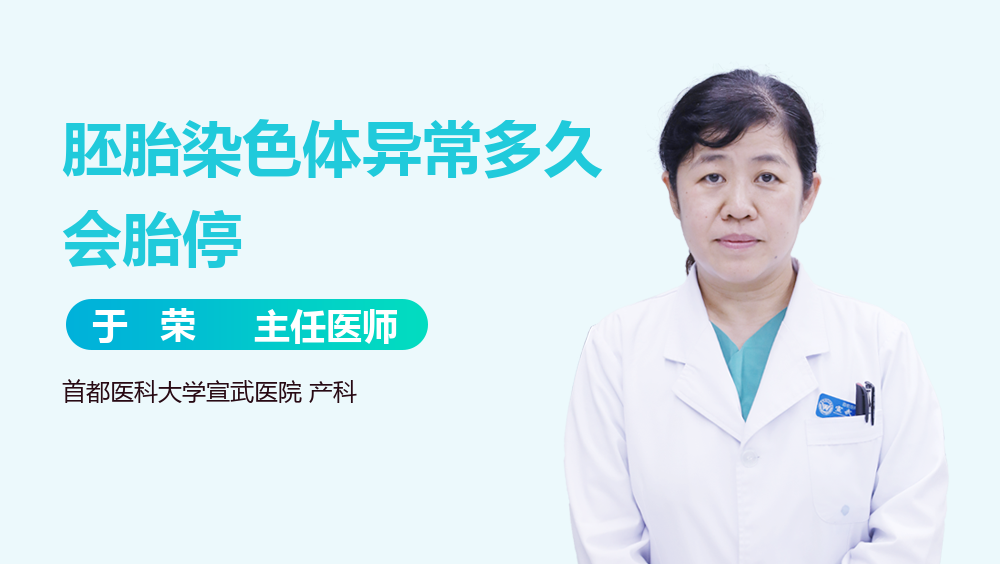 胚胎染色体异常多久会胎停