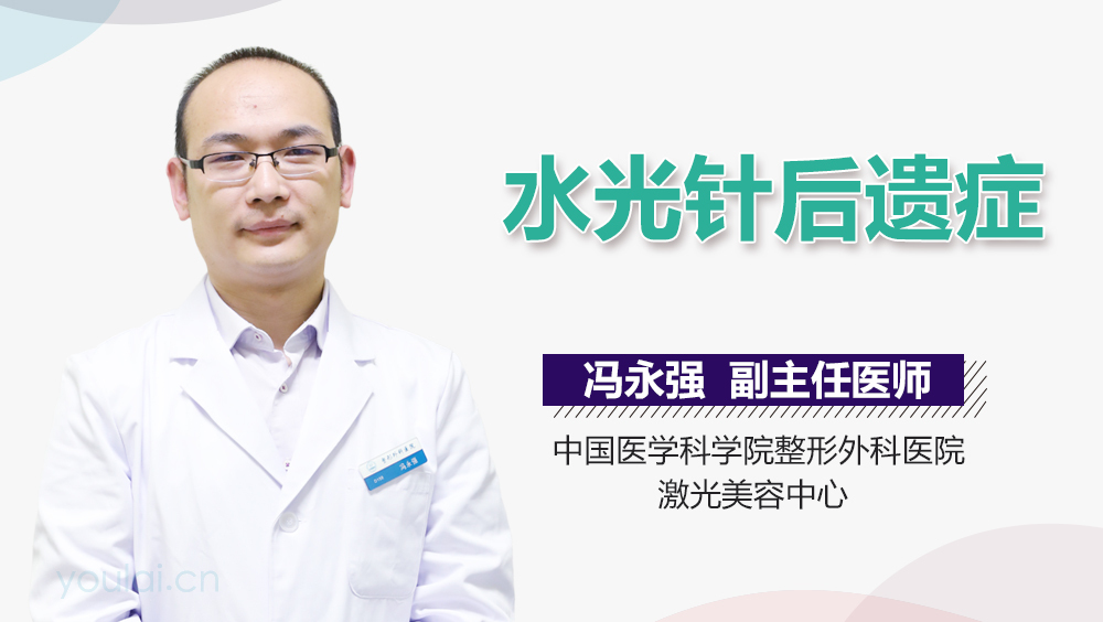 水光针后遗症