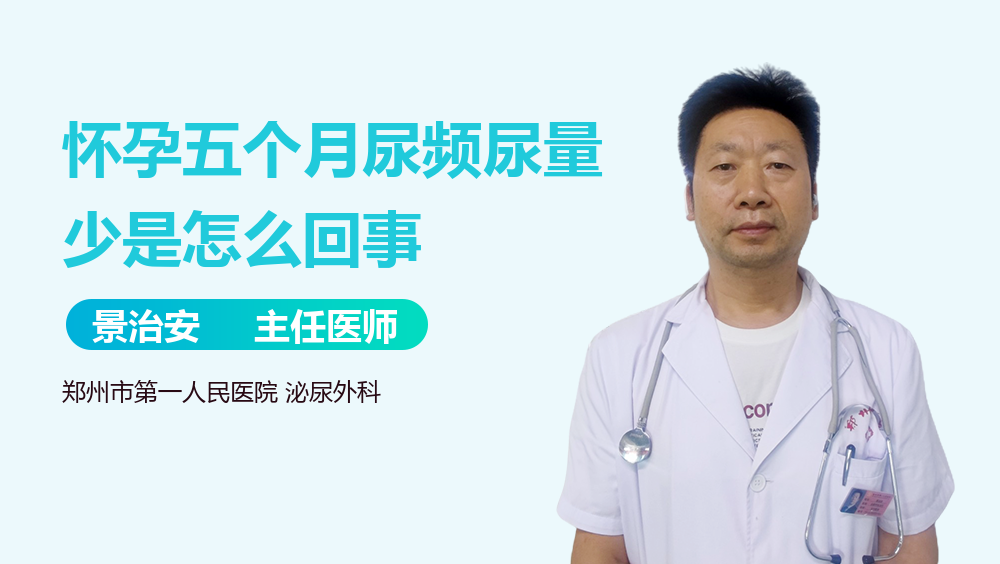 怀孕五个月尿频尿量少是怎么回事