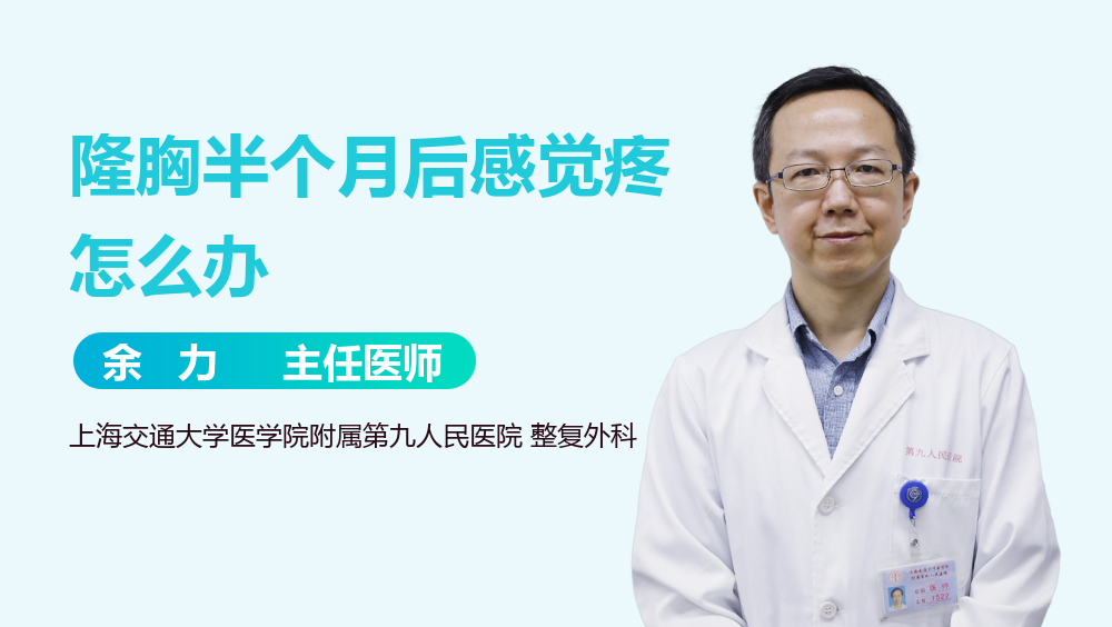 隆胸半个月后感觉疼怎么办