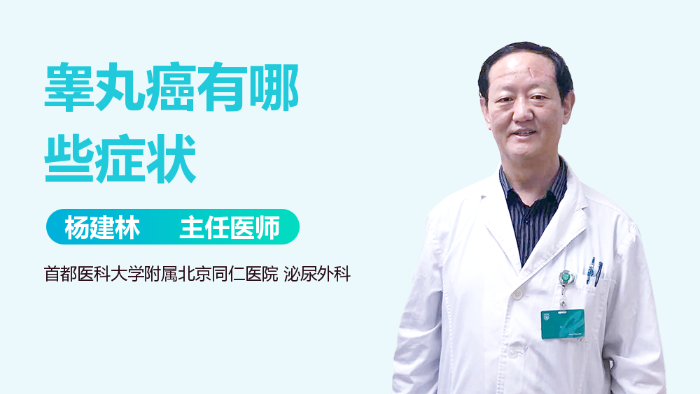 睾丸癌有哪些症状