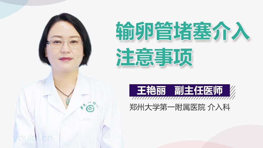 输卵管堵塞介入注意事项