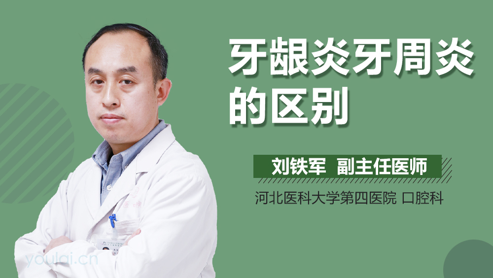 牙龈炎牙周炎的区别