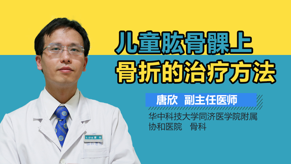 儿童肱骨髁上骨折的治疗方法