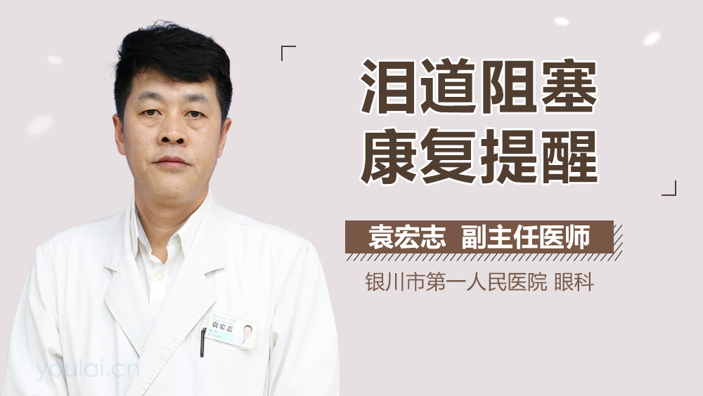 泪道阻塞康复提醒