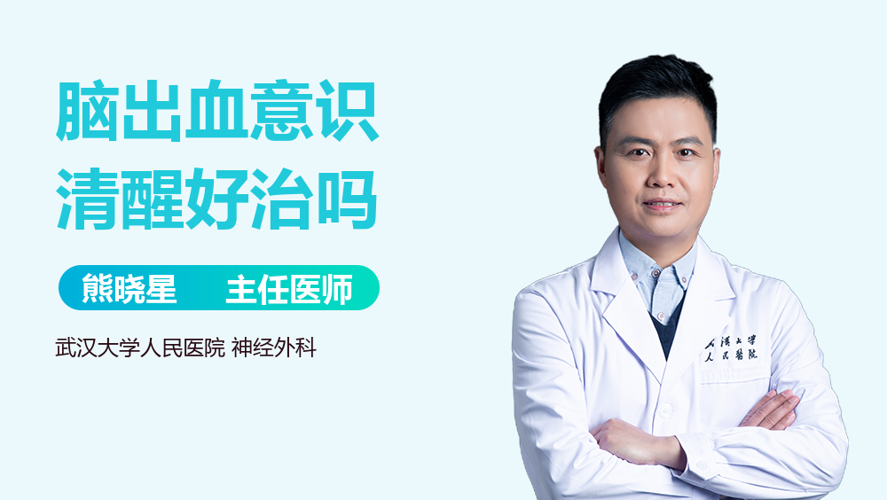脑出血意识清醒好治吗