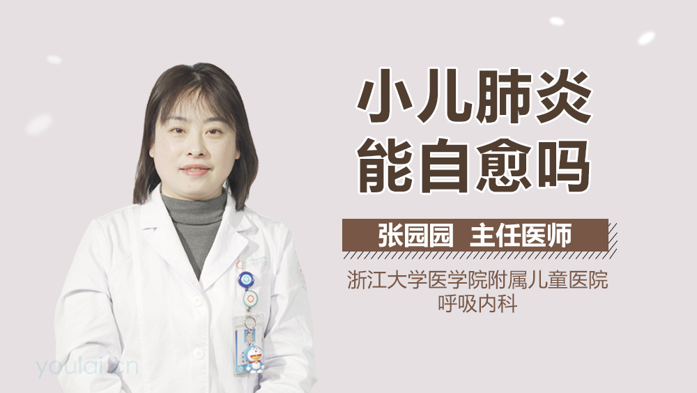 小儿肺炎能自愈吗