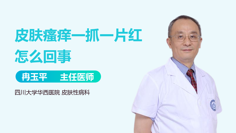 皮肤瘙痒一抓一片红怎么回事