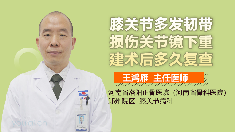 膝关节多发韧带损伤关节镜下重建术后多久复查