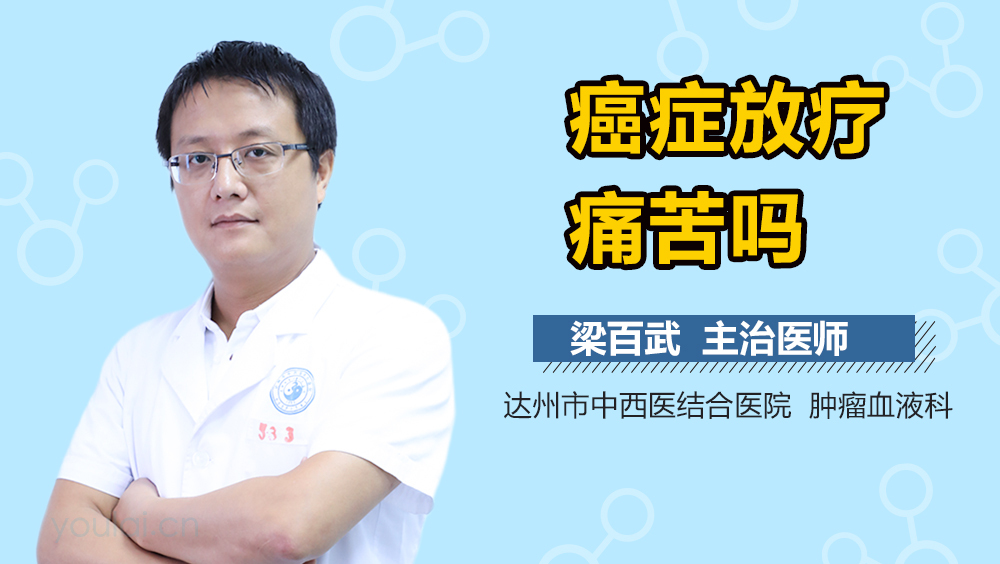 癌症放疗痛苦吗