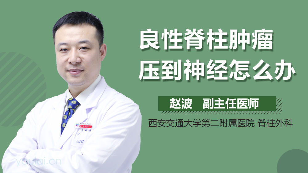 良性脊柱肿瘤压到神经怎么办