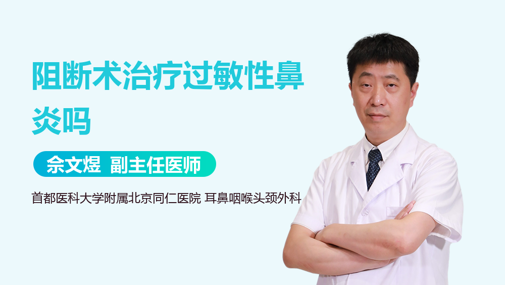 阻断术治疗过敏性鼻炎吗