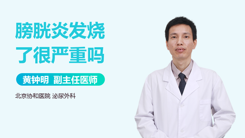 膀胱炎发烧了很严重吗