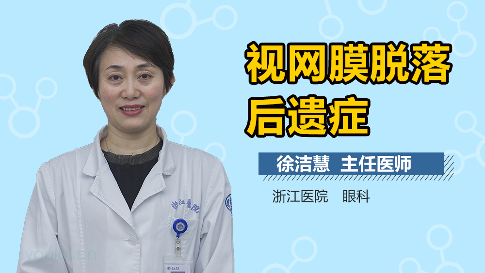 视网膜脱落后遗症